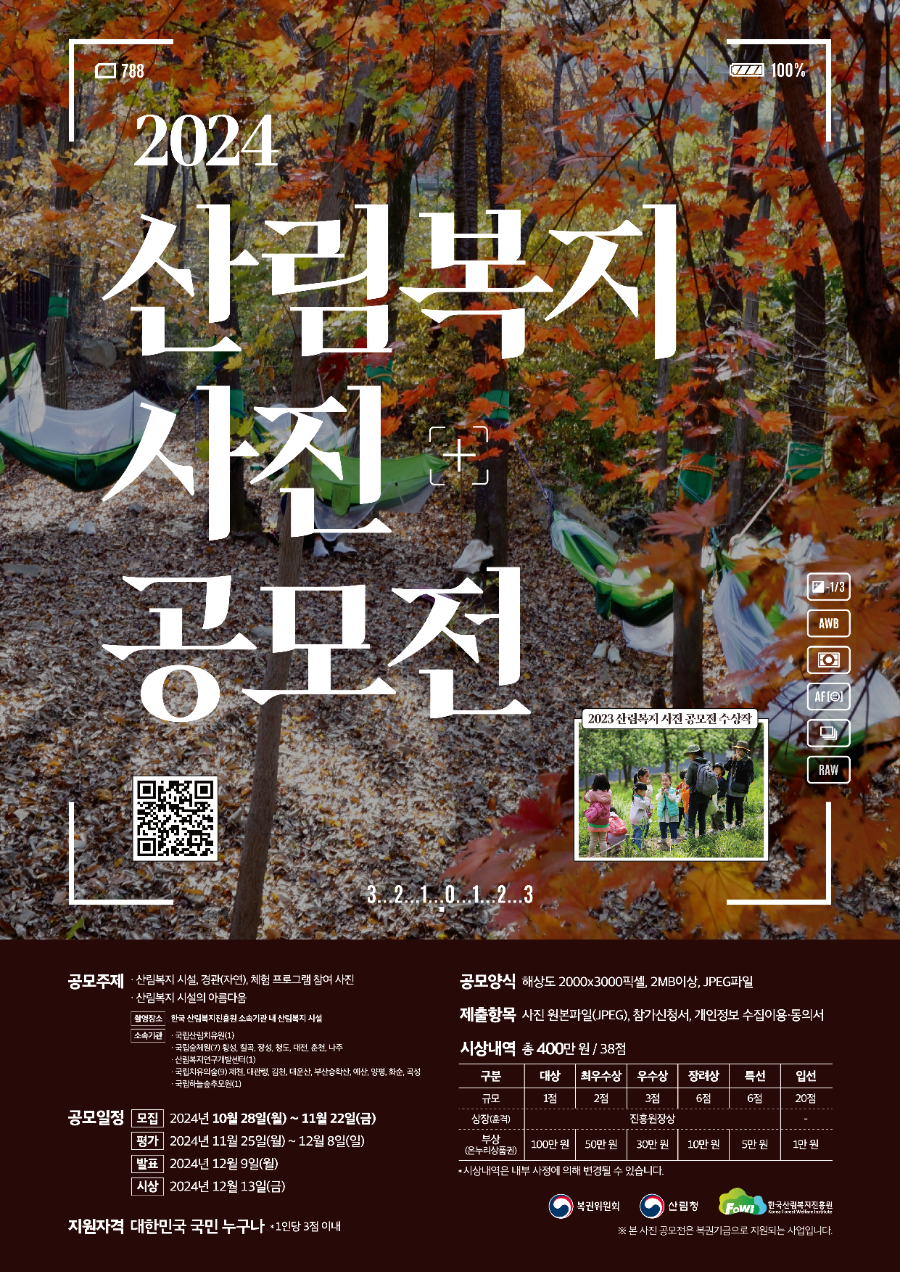 241112_숲속문화체험의날_2024 산림복지 사진공모전 포스터_수정V2.png